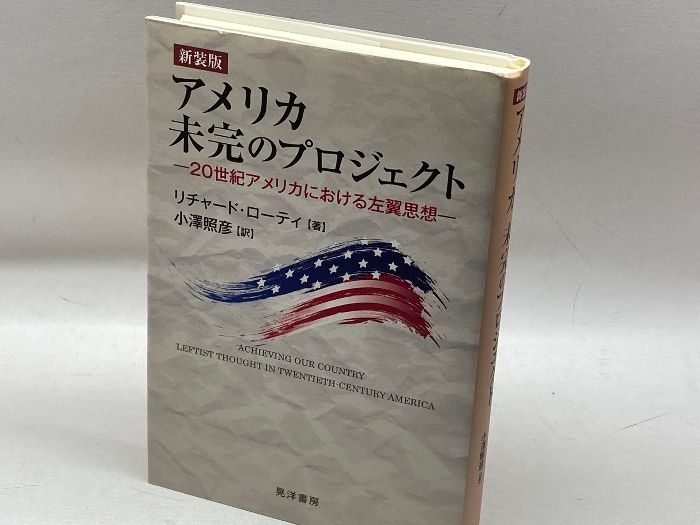 アメリカ未完のプロジェクト : 20世紀アメリカにおける左翼思想