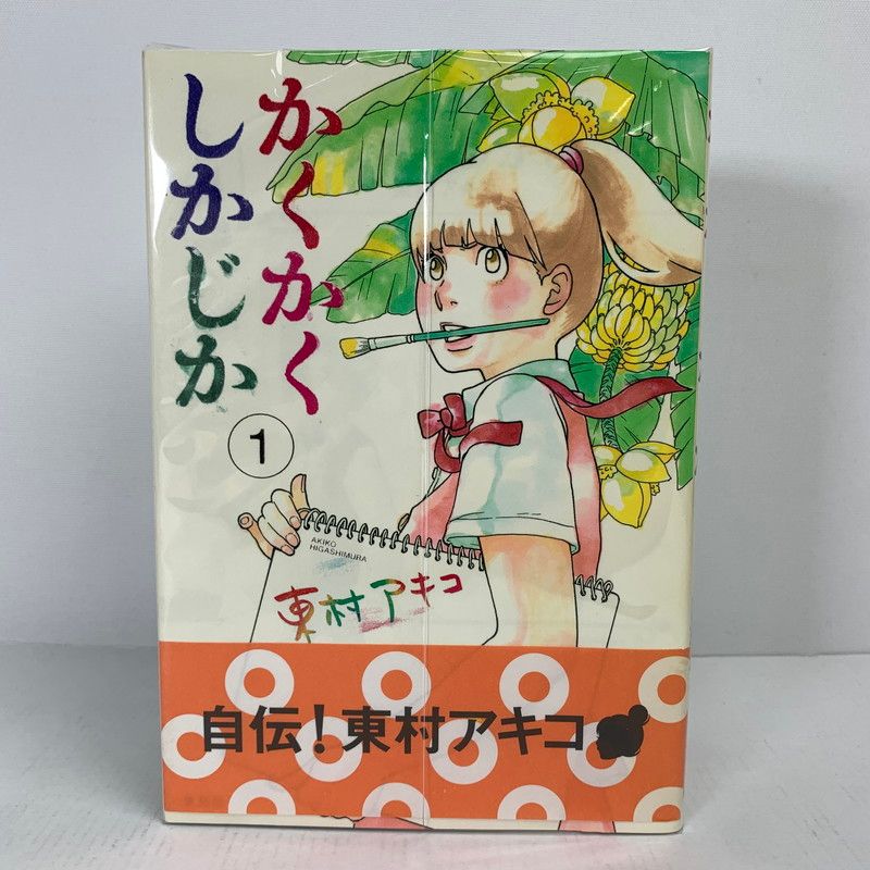 かくかくしかじか 全巻1~5 かくかくしかじか コミック 全5巻完結セット (