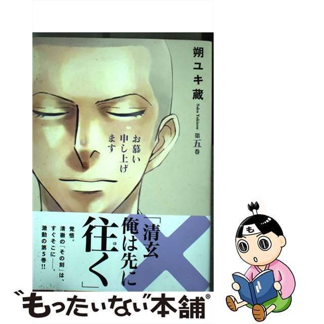 中古】 お慕い申し上げます 5 (ヤングジャンプ・コミックス) / 朔 ユキ