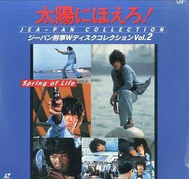 LDソフト・『太陽にほえろ!ジ一パン刑事Wディスクコレクション』全５巻 中古】LD 太陽にほえろ!ジーパン刑事 Wディスクコレクション2