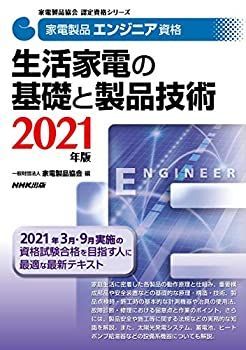 【中古-非常に良い】 家電製品エンジニア資格 生活家電の基礎と製品技術 2021年版 (家電製品協会認定資格シリーズ)