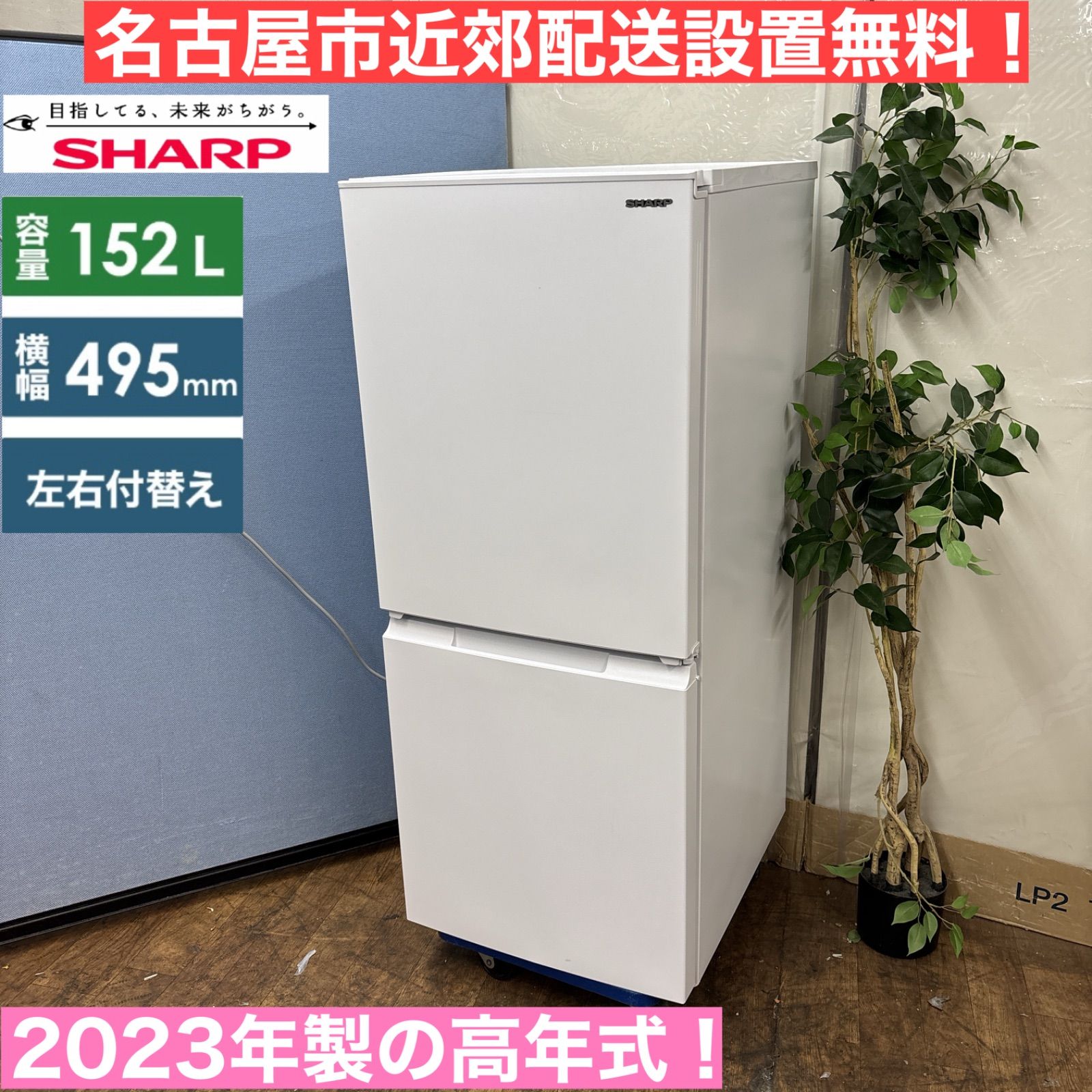 I628 🌈 名古屋市近郊配送設置無料！ 2023年製の高年式♪ SHARP