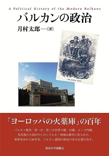 【高品質，大人気】 バルカンの政治／月村 太郎 語学・辞書・学習参考書