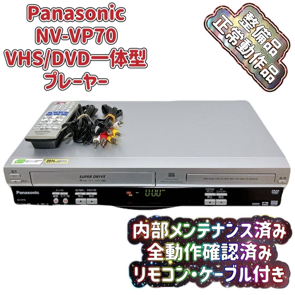 T08523849 【整備品】 Panasonic パナソニック ビデオ一体型DVD
