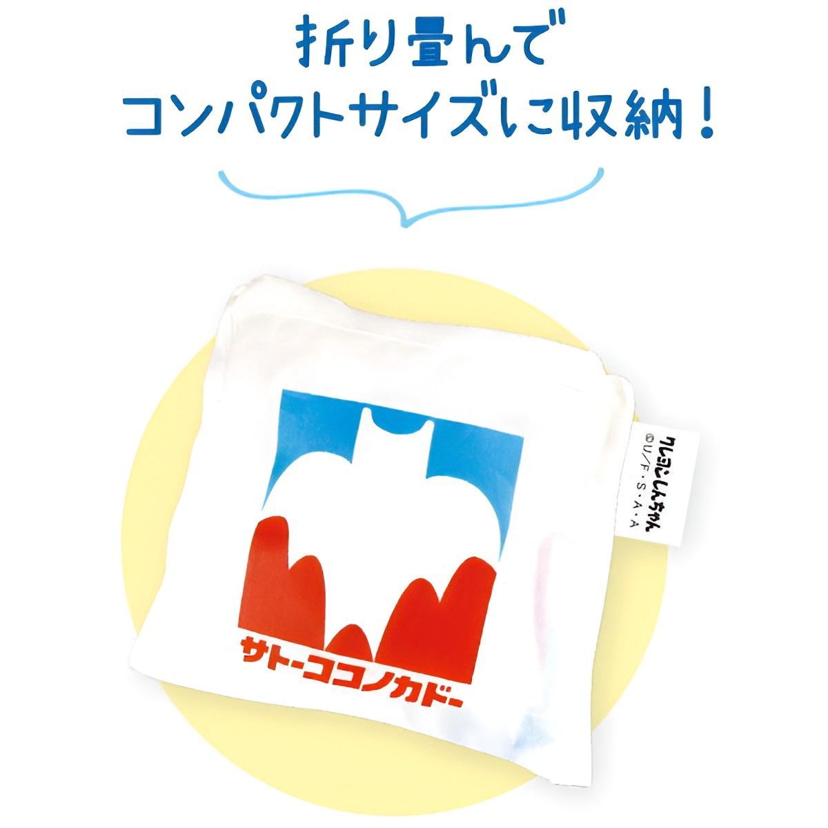 クレヨンしんちゃん エコバッグ サトーココノカドーレジ袋風