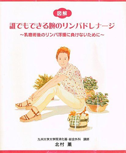 〈図解〉誰でもできる腕のリンパドレナージ-乳癌術後のリンパ浮腫に負けないために 北村 薫 図解〉誰でもできる腕のリンパドレナージ-乳癌術後のリンパ浮腫に負け