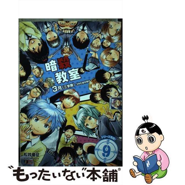 【中古】 暗殺教室 9 3月 (三学期) 3年E組卒業式 (Shueishaジャンプremix) / 松井 優征 / 集英社