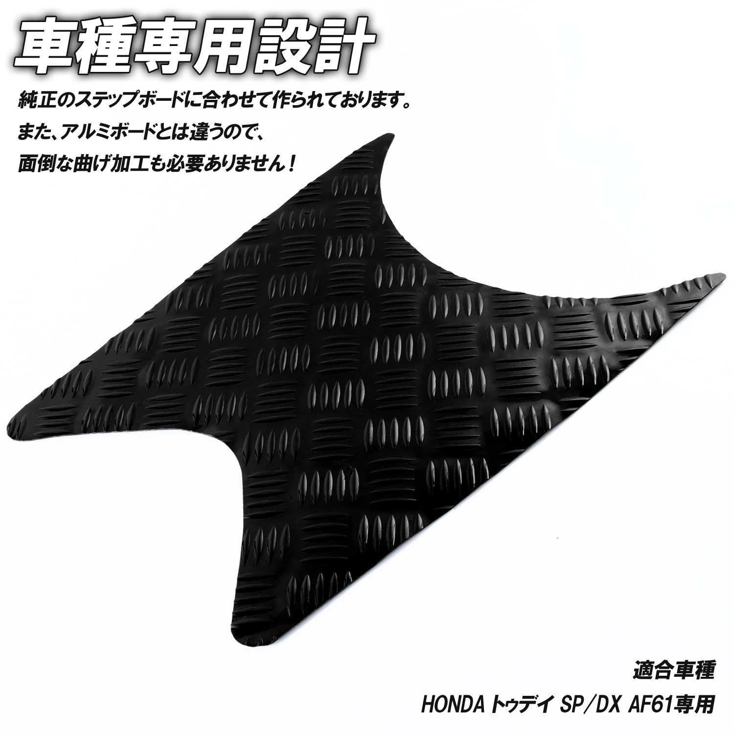 アルミ調 ステップマット ホンダ トゥデイ SP/DX AF61 ブラック メッキ 
