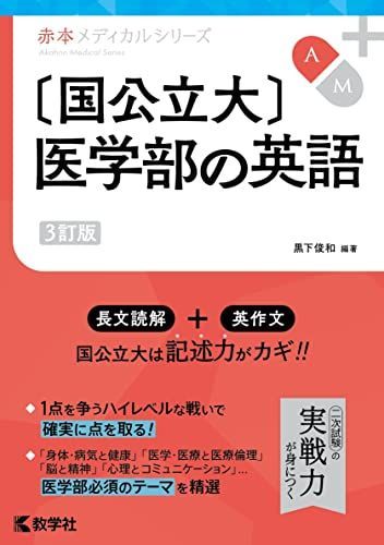 〔国公立大〕医学部の英語［3訂版］ (赤本メディカルシリーズ)