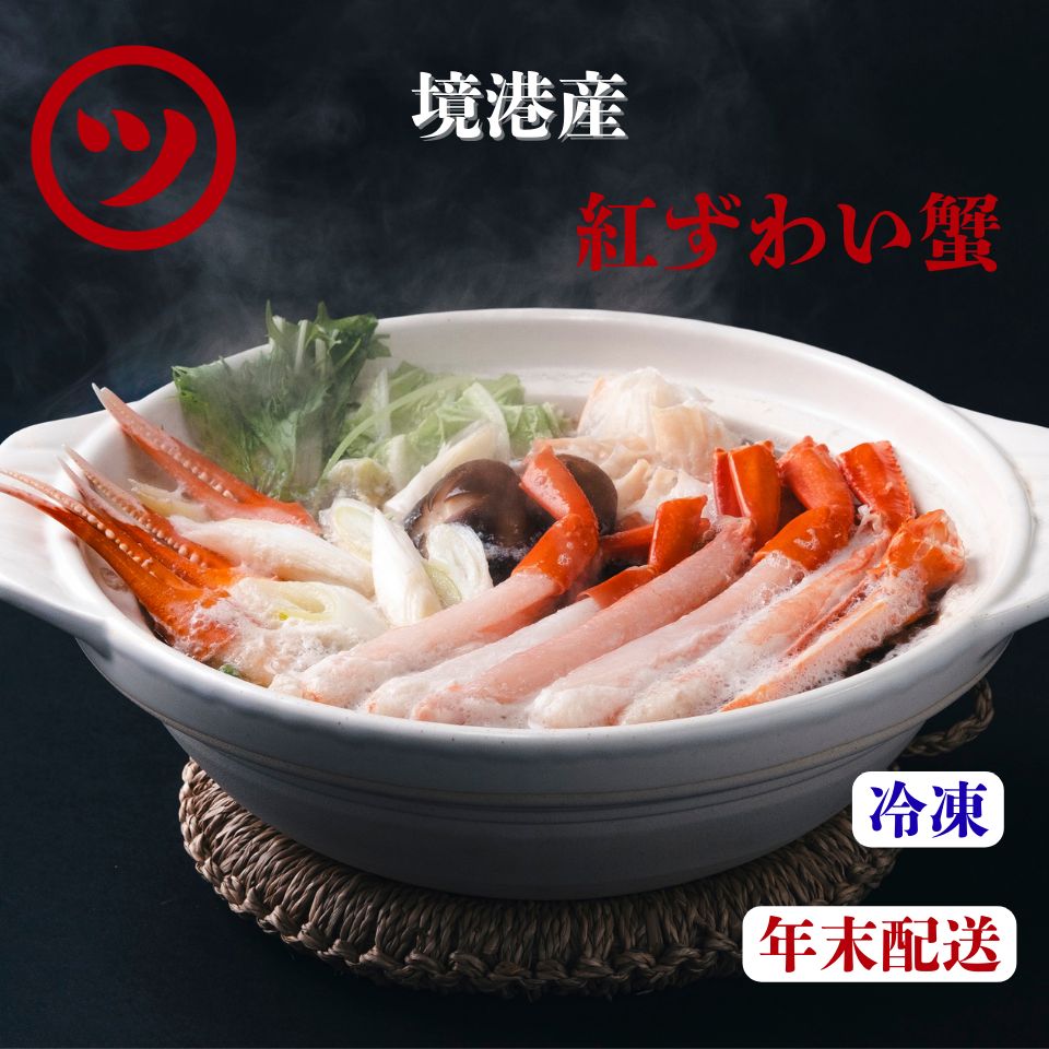 年末 配送 蟹屋の蟹鍋セット 1㎏ 2~3人前 12月24日~26日発送