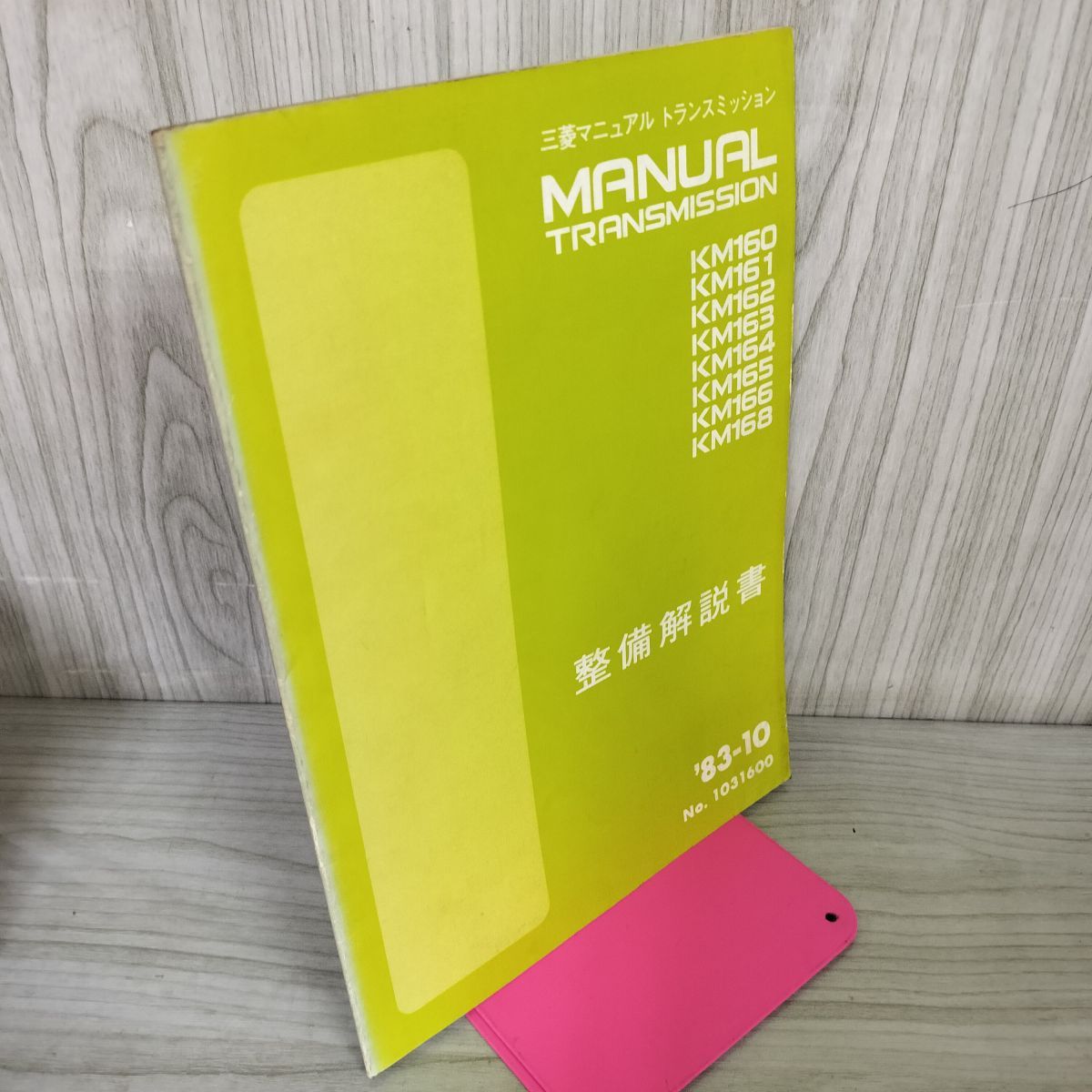 解説書のみ】 三菱マニュアル トランスミッション KM160 161
