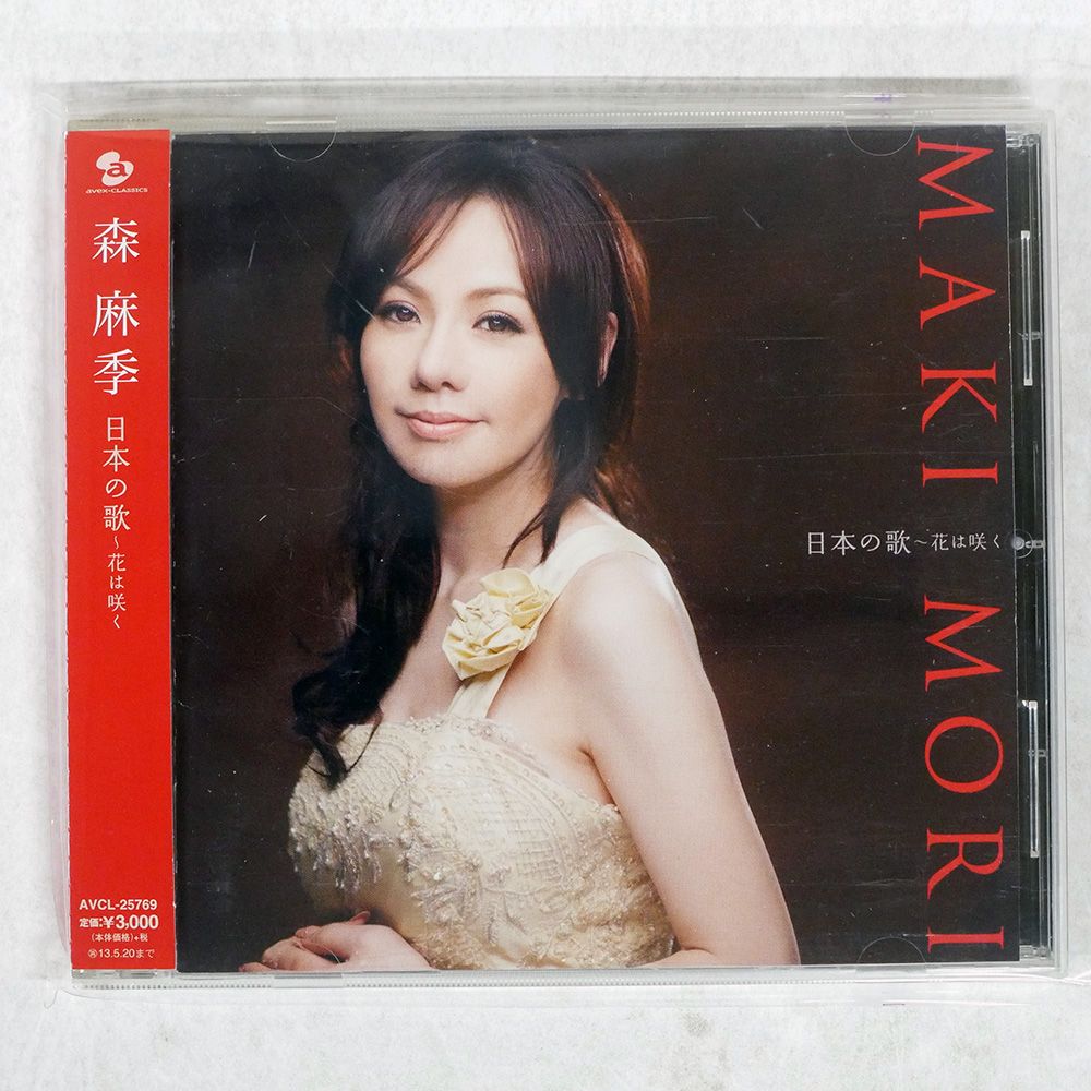 国内盤 森麻季/日本の歌花は咲く/AVEX AVCL25769 CD □ - メルカリ