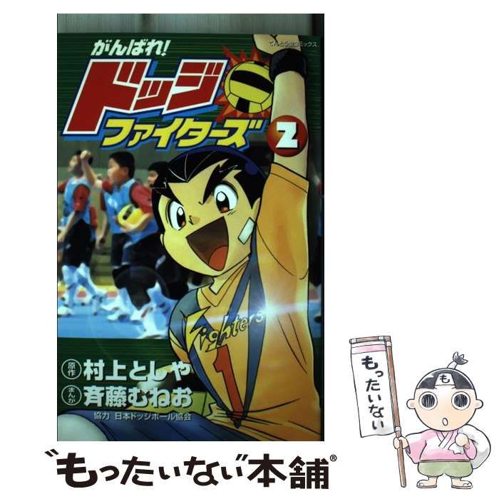 【中古】 がんばれ!ドッジファイターズ 第2巻 (てんとう虫コミックス) / 村上としや、斉藤むねお / 小学館