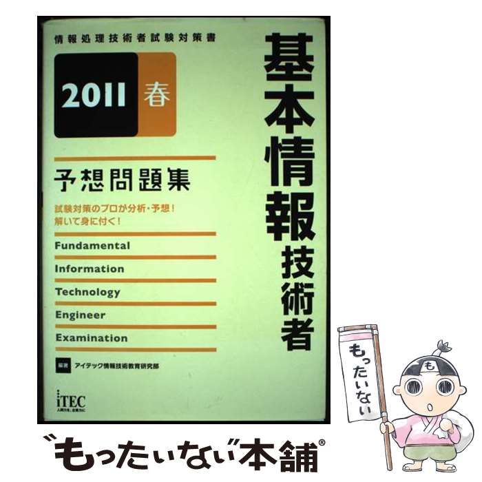 中古】 基本情報技術者予想問題集 2011 春 (情報処理技術者試験対策書