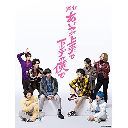 DVD 荒牧慶彦|和田雅成|鳥越裕貴|陳内将|梅津瑞樹|橋本祥平|田中涼星|富田翔 | 舞台 あいつが上手で下手が僕で TCED-6153