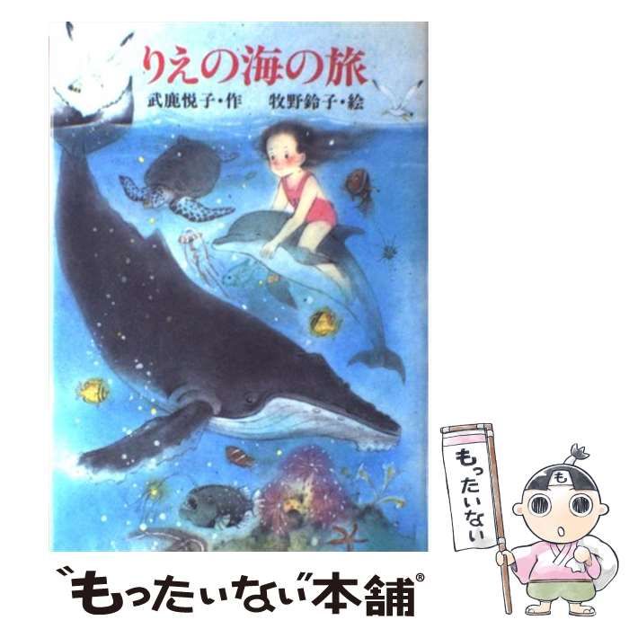 【中古】 りえの海の旅/小峰書店/武鹿悦子 中古】 りえの海の旅 （新しいこどもの文学） / 武鹿 悦子