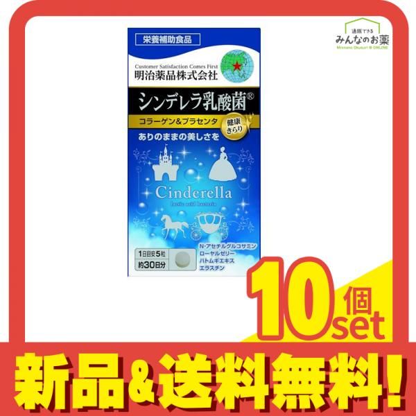 健康きらり シンデレラ乳酸菌 コラーゲン-プラセンタ 150粒入 10個セット まとめ売り