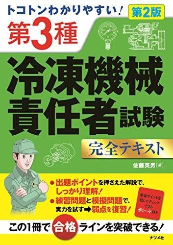 トコトンわかりやすい! 第3種冷凍機械責任者試験完全テキスト 第2版