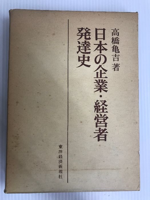 日本の企業・経営者発達史 (1977年) 東洋経済新報社 高橋 亀吉