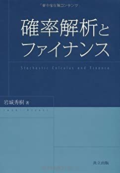 【中古】 確率解析とファイナンス