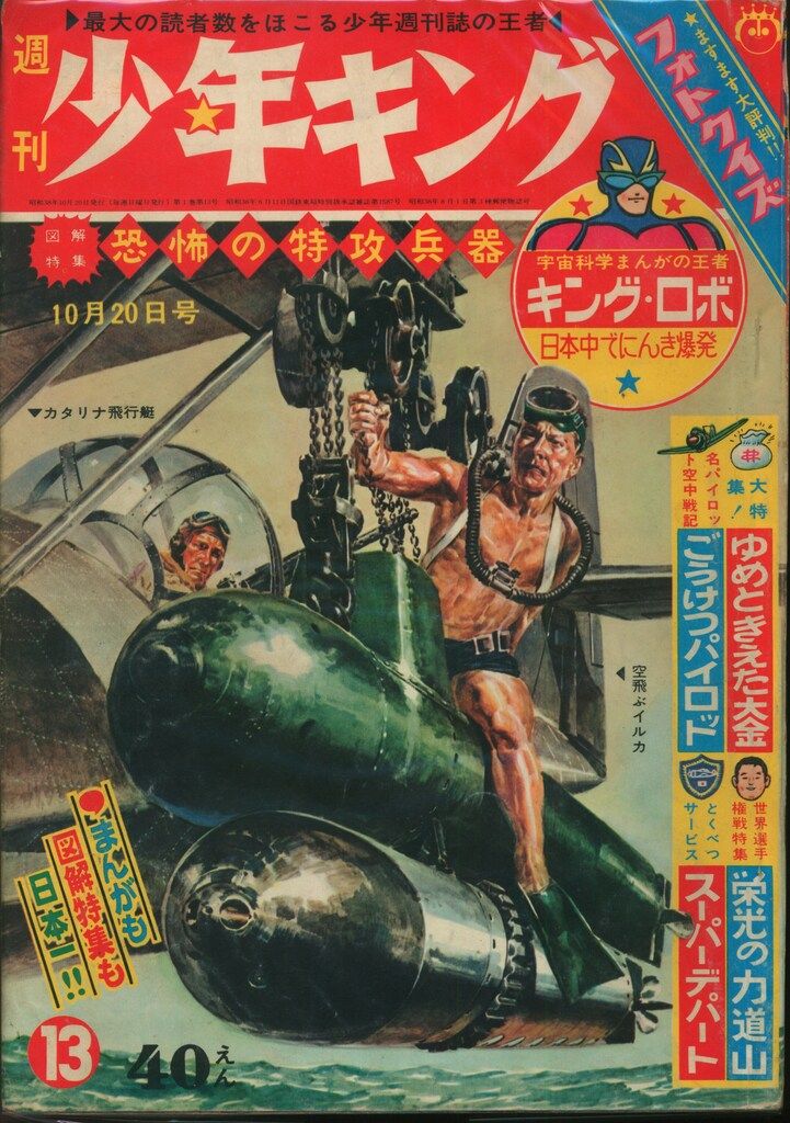【希少】少年キング 創刊号 当時モノ 1963年 昭和38年 少年画報社 1963年(昭和38年)の漫画雑誌 週刊少年キング63/13