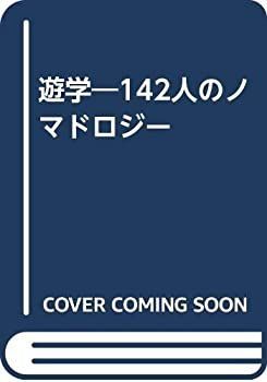 遊学 142人のノマドロジー