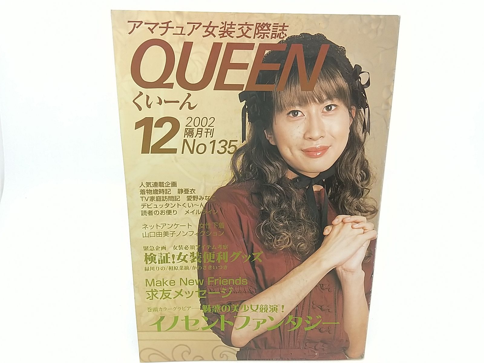 クイーン 雑誌 くいーん 女装交際誌 2002年12月号 アント商事 QUEEN くい～ん