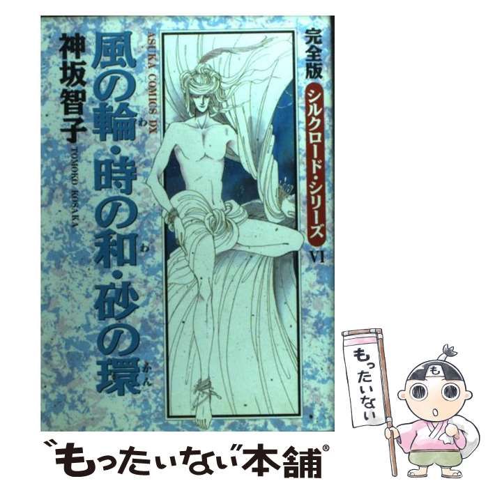 【中古】 風の輪・時の和・砂の環 完全版/角川書店/神坂智子 中古】 風の輪・時の和・砂の環 / 神坂 智子 / 角川書店 - メルカリ