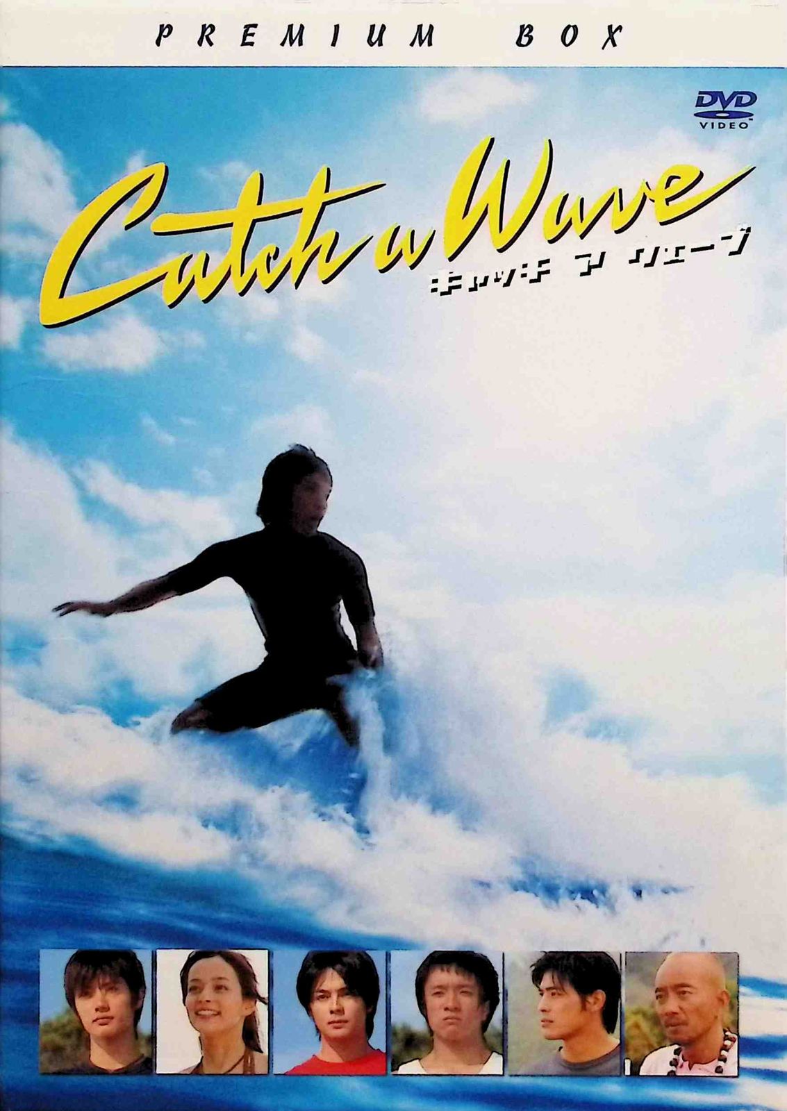 キャッチアウェーブ プレミアム・ボックス 希少 レア 三浦春馬 DVD