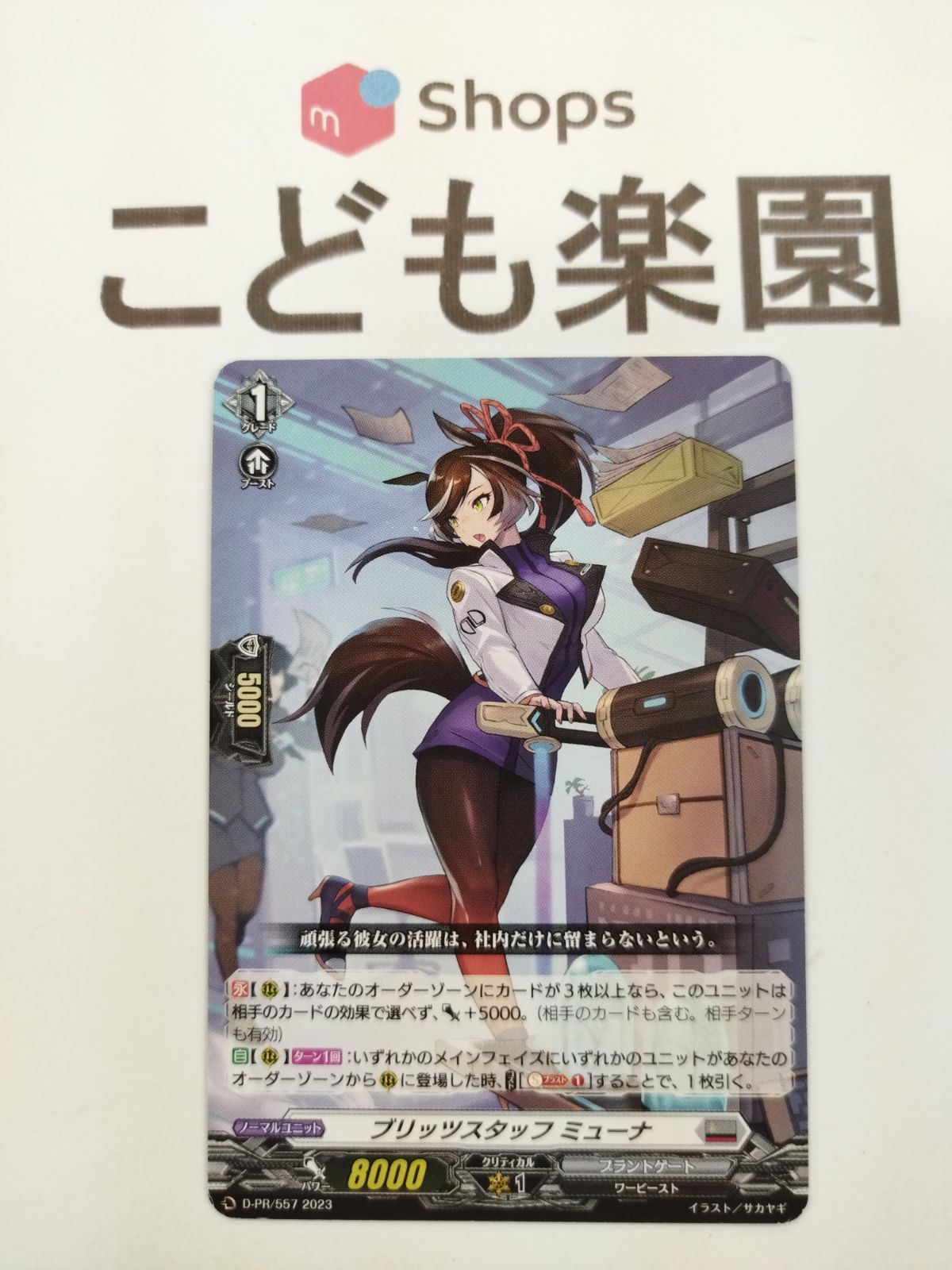 ブリッツスタッフミューナ 状態B〕ブリッツスタッフミューナ【PR】{D-PR/557}《ブラント