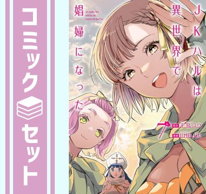 【セット】JKハルは異世界で娼婦になった　コミック　全7巻セット [Comic] 山田J太 and 平鳥コウ