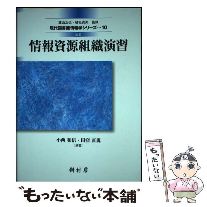 情報資源組織演習 三訂 現代図書館情報学シリーズ10 - その他