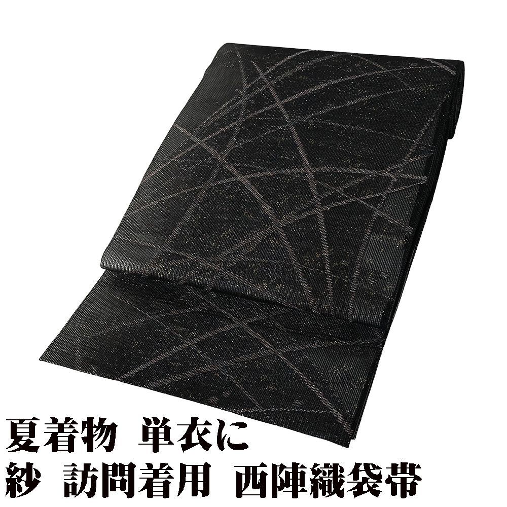 夏帯 紗 袋帯 黒地 キラキラ