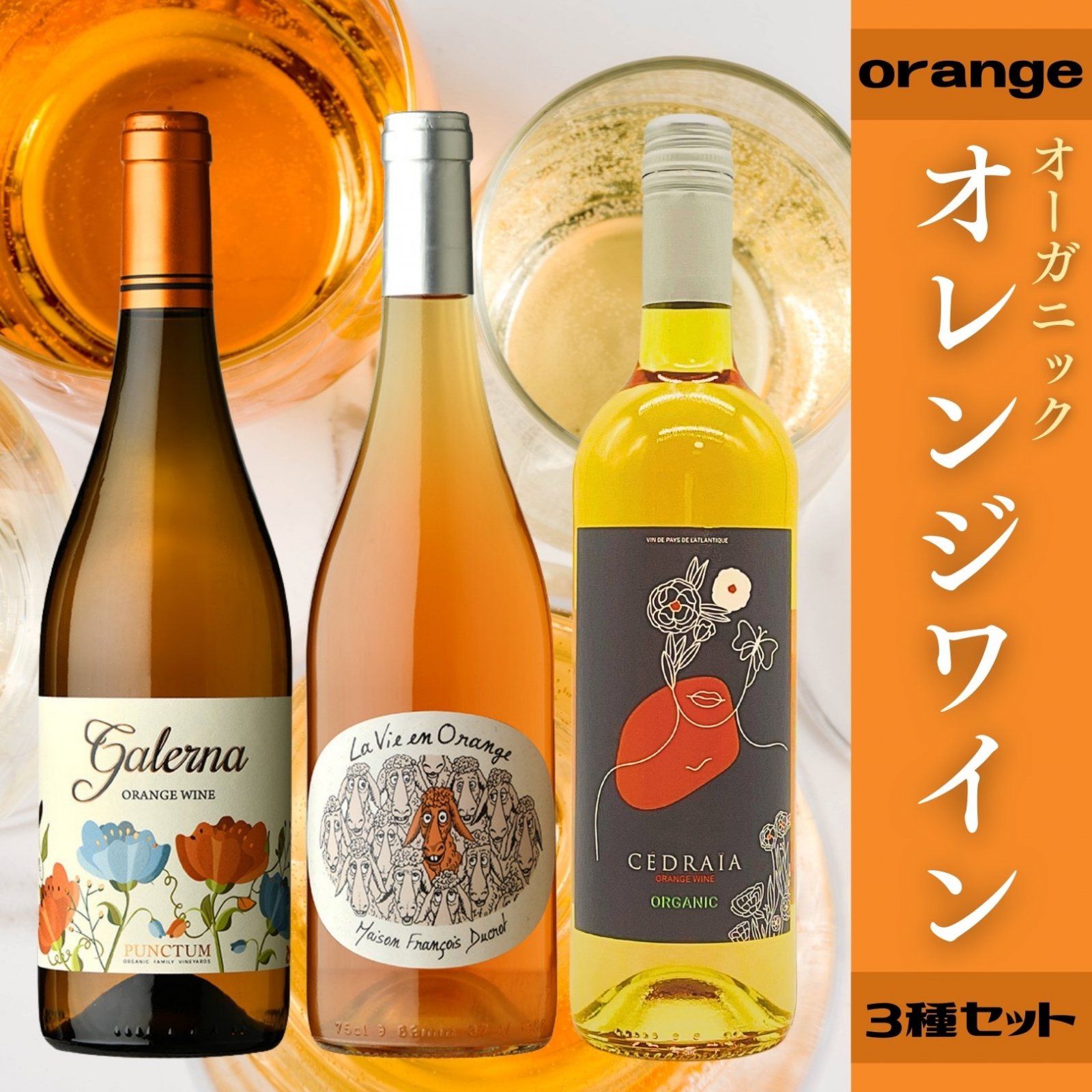 グランドセール 3本セット] オレンジワイン 飲み比べ3種類セット ガレルナ お酒