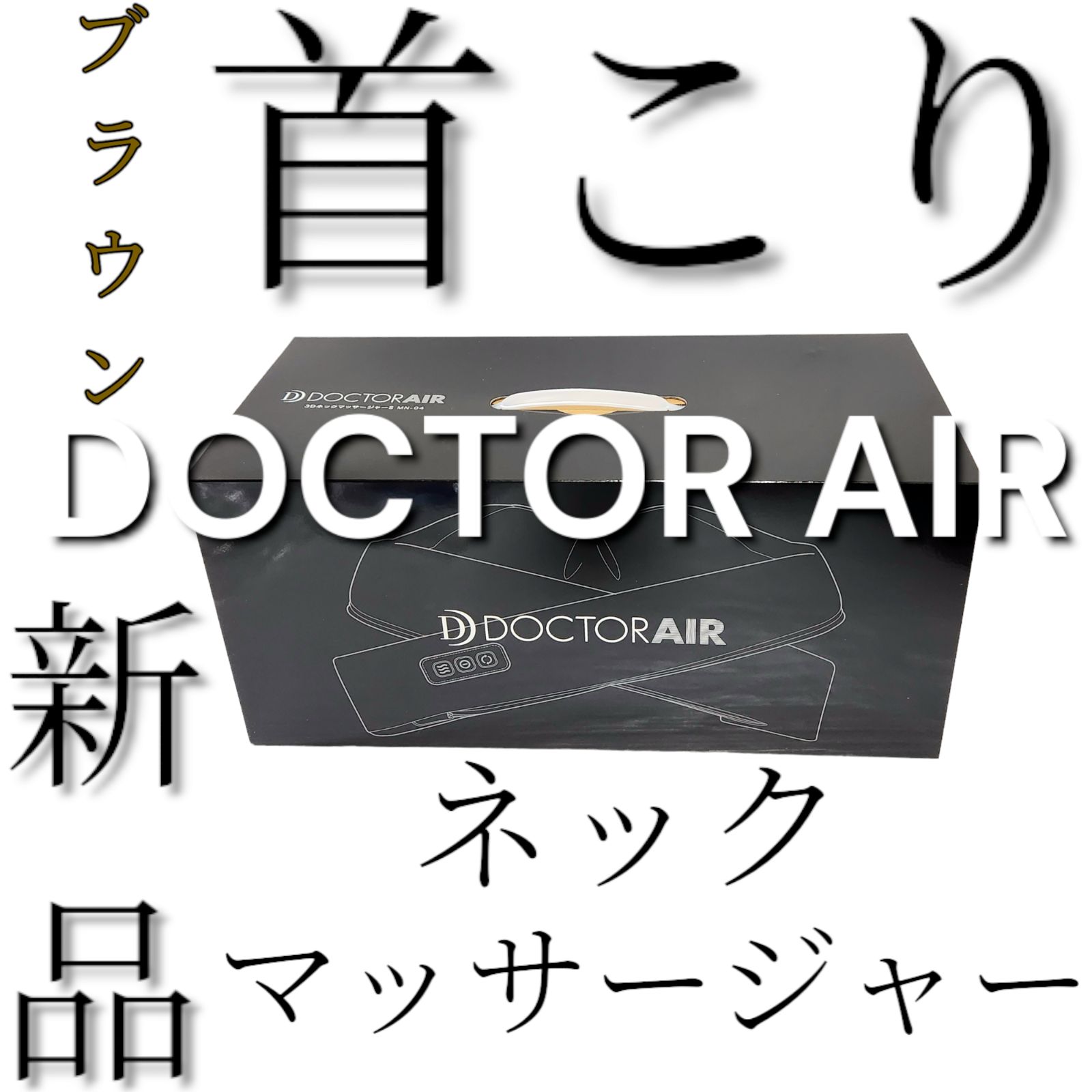 新品・未使用】ドクターエア ネックマッサージャー MN-04 ブラウン