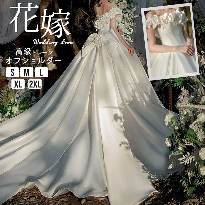 ウエディングドレス トレーン オフショルダー 天使 上品 Aライン サテン風 ドレス リボン 結婚式 花嫁 披露宴 お嬢様 パーティードレス パーティードレス ワンピース