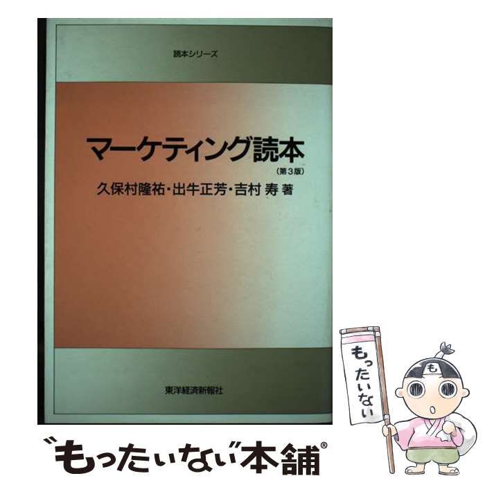 【中古】 マーケティング読本 第３版/東洋経済新報社/久保村隆祐 中古】 マーケティング読本 第3版 (読本シリーズ) / 久保村隆祐