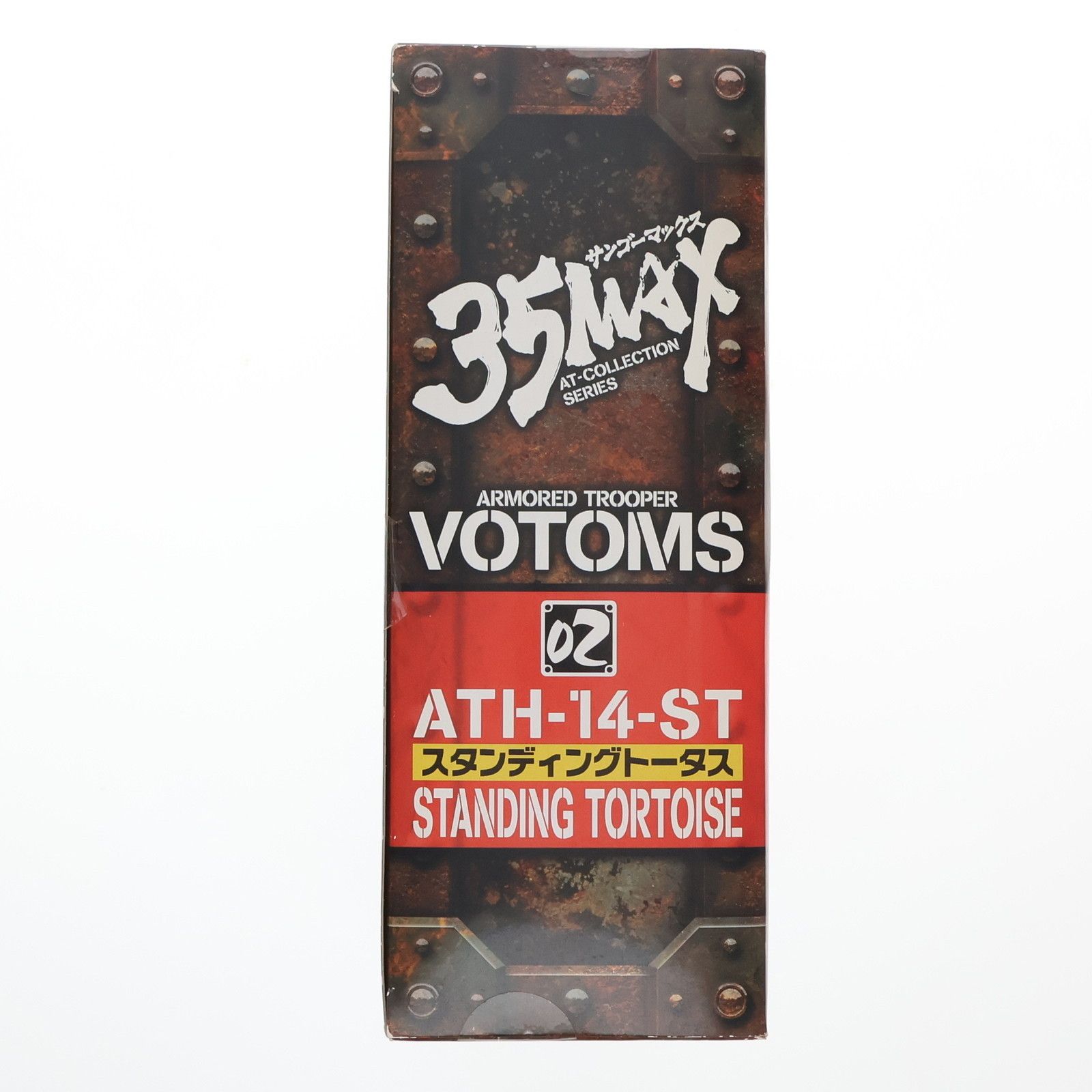 35MAX AT-COLLECTION SERIES 02 スタンディングトータス 装甲騎兵