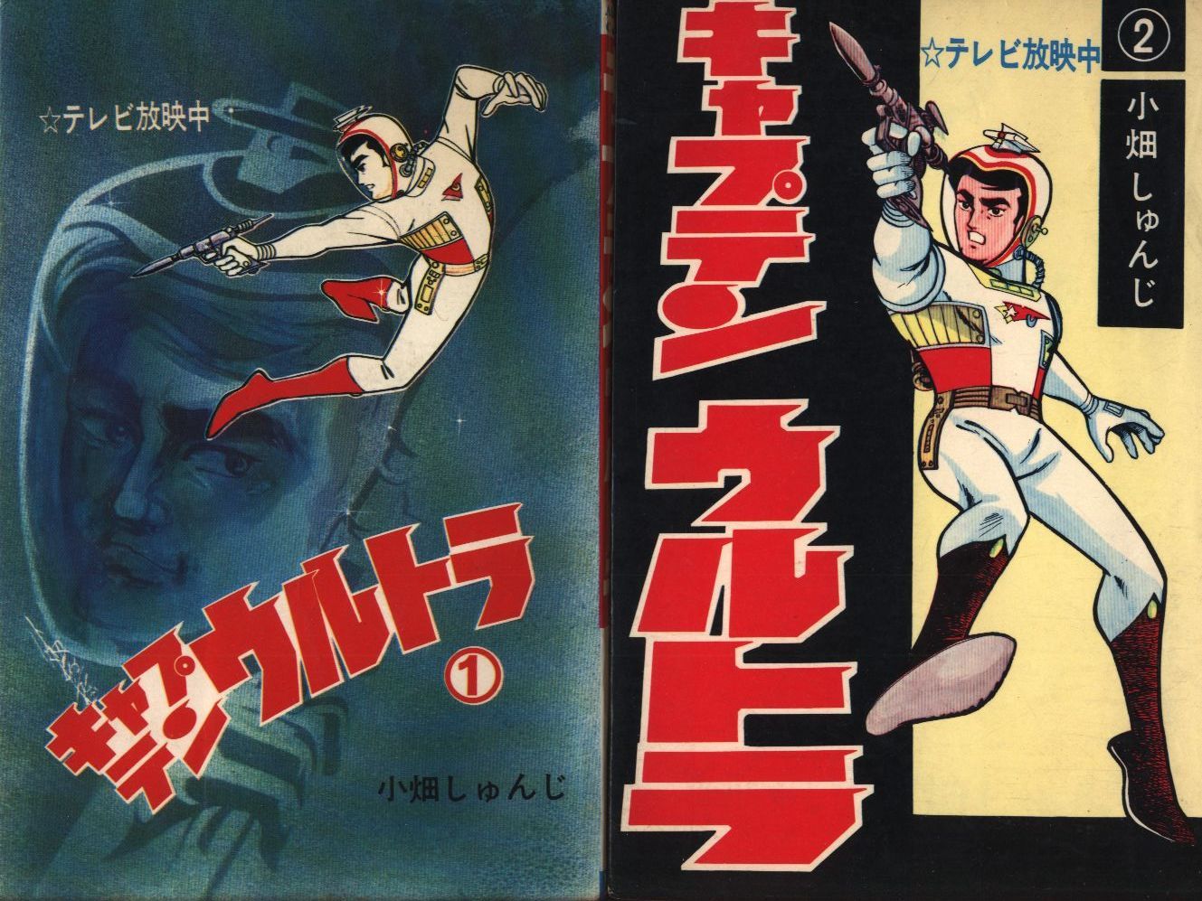 【希少】キャプテンウルトラ 2巻 小畑しゅんじ 曙出版　昭和レトロ 曙出版 Akebono-Comics 小畑しゅんじ キャプテンウルトラ全2巻