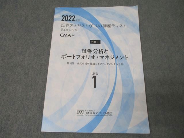 日本証券アナリスト協会 証券アナリスト(CMA)講座 第1次レベル 科目I〜III 財務分析等2022年合格目標 状態良19冊 108L4D 日本証券アナリスト協会 証券アナリスト(CMA)講座 第1次レベル