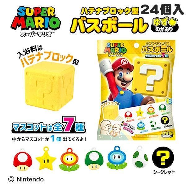 バスボール BOXセット スーパーマリオ 24個 ハテナブロック型 マリオ キノコ ヨッシー 大量 入浴剤