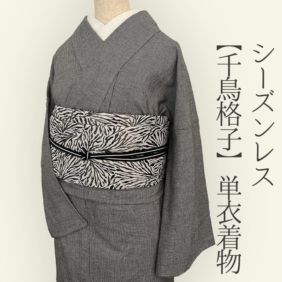 着物 単衣 一年中着られるシーズンレスきもの 千鳥格子 綿麻 着物 単衣 一年中着られるシーズンレスきもの 千鳥格子 綿麻