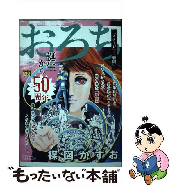 中古】 おろち 「ステージ」＆「戦闘」 （My First Big SPECIAL） / 楳図 かずお / 小学館 - メルカリ