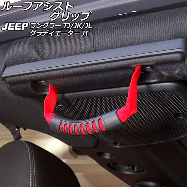 ルーフアシストグリップ ジープ ラングラー TJ/JK/JL 1996年11月～ レッド オックスフォード素材/ABS製 入数：1個 AP-IT2691-RD