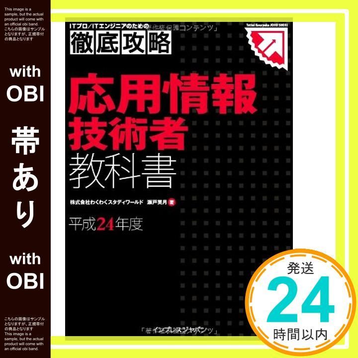 【帯あり】徹底攻略 応用情報技術者教科書 平成24年度 (ITプロ/ITエンジニアのための徹底攻略) [Dec 26， 2011] 瀬戸 美月; 株式会社 わくわくスタディワールド_07