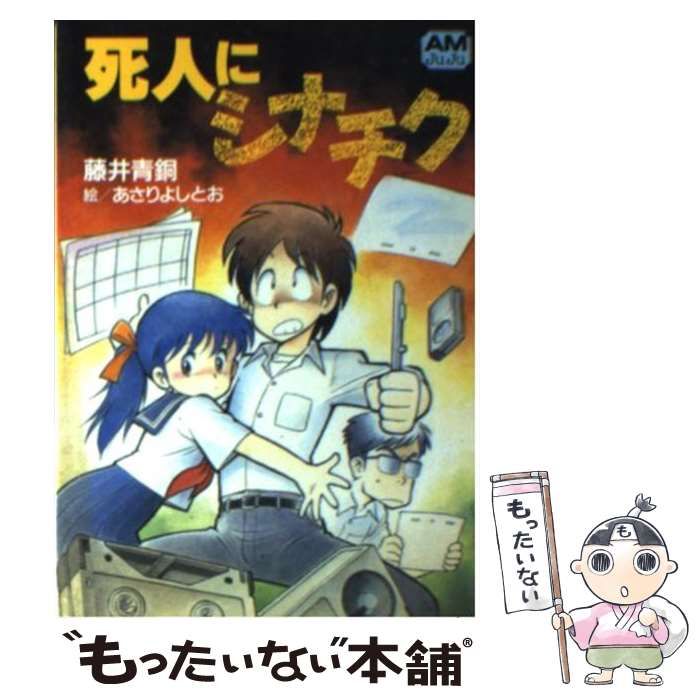激安通販サイト （アニメージュ文庫） 死人にシナチク 中古】 / 青銅 藤井 その他