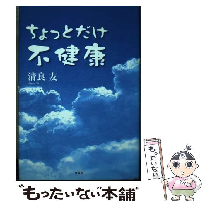 【中古】 ちょっとだけ不健康 / 清良 友 / 文芸社