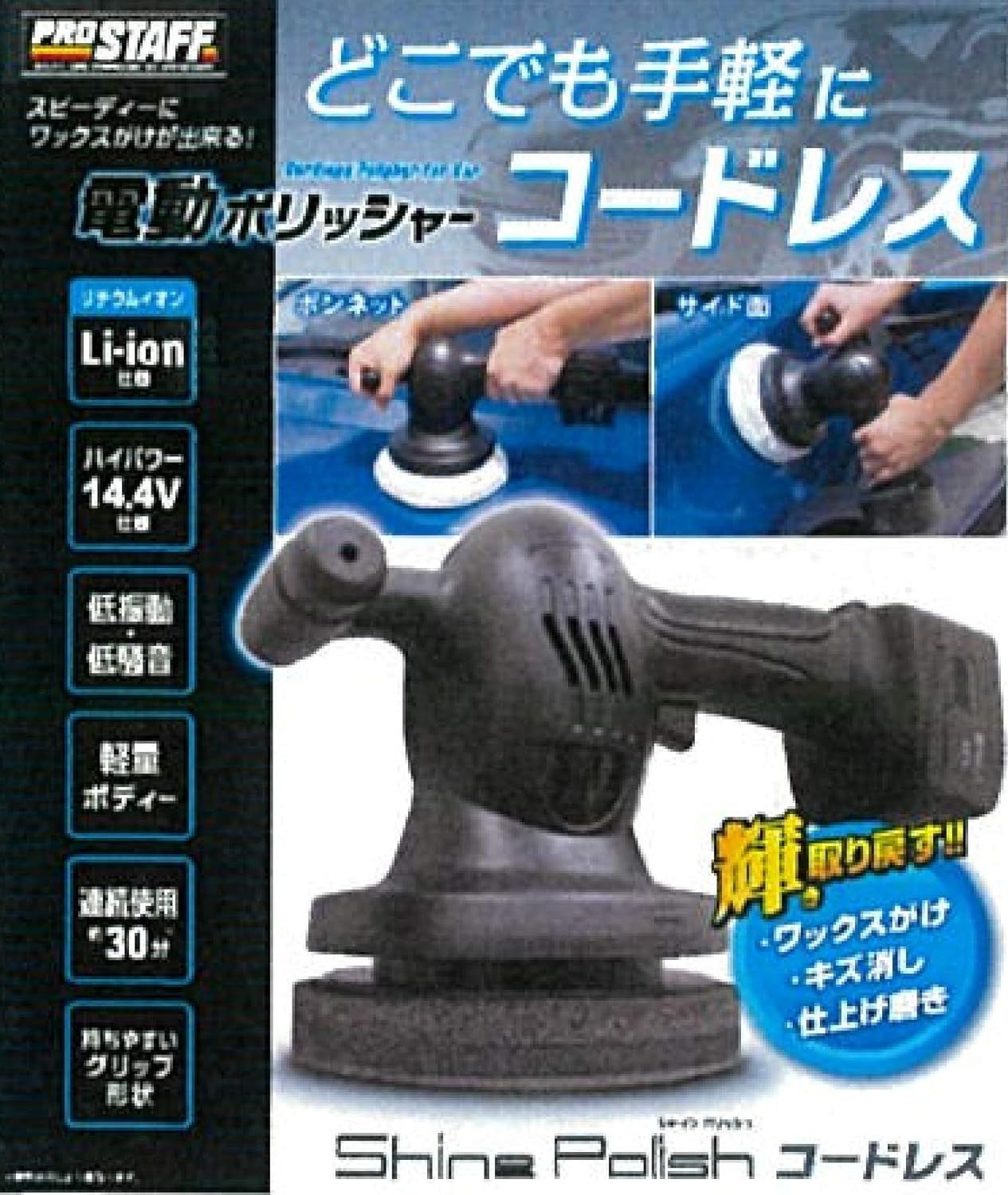 プロスタッフ(Prostaff)】 洗車用品 電動ポリッシャー シャイン
