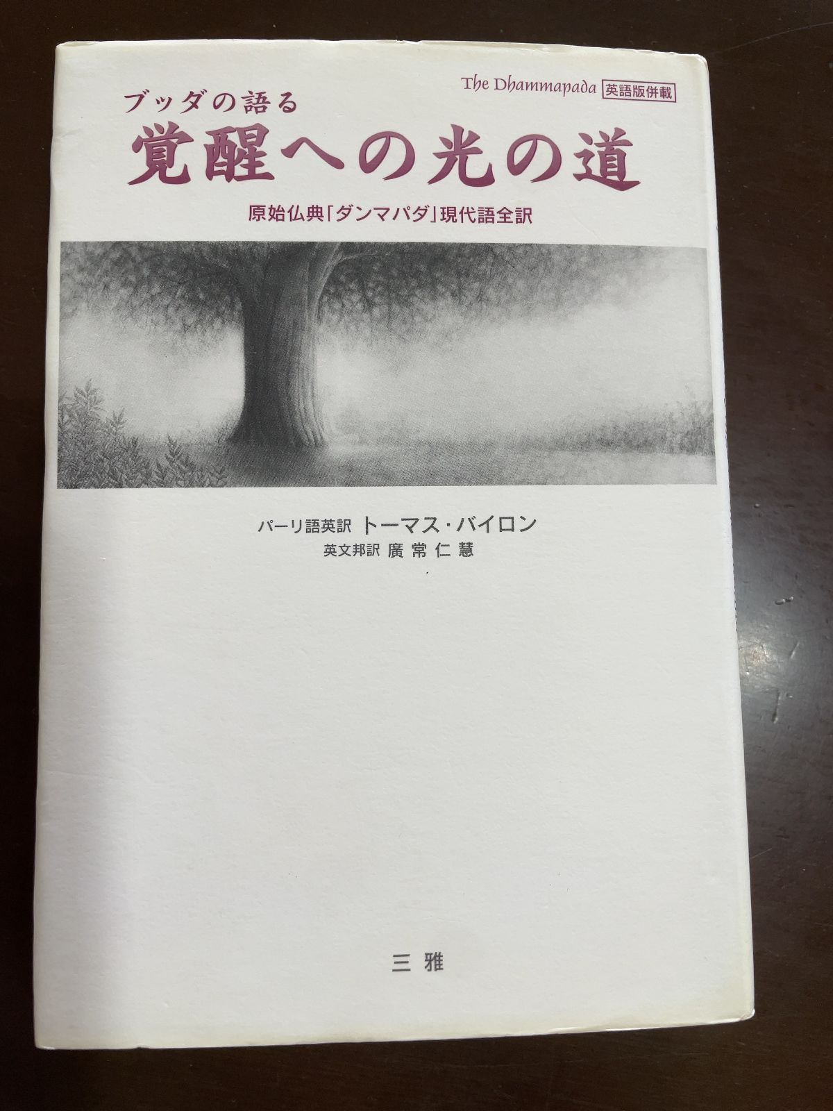 ブッダの語る覚醒への光の道 原始仏典 ダンマパダ 現代語全訳 英語版併載 | トーマス バイロン 廣常 仁慧