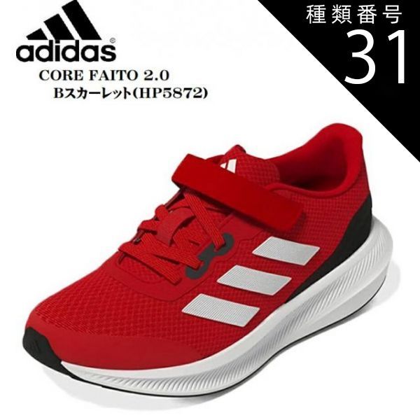 種類31：HP5867(Cブラック/Fホワイト)/20.0cm adidas CORE FAITO 2.0 EL K(アディダス) HP5875 HP5872 HP5871 HP5867 キッズ ジュニア マジックタイプランニングスニーカー 足を痛めないように